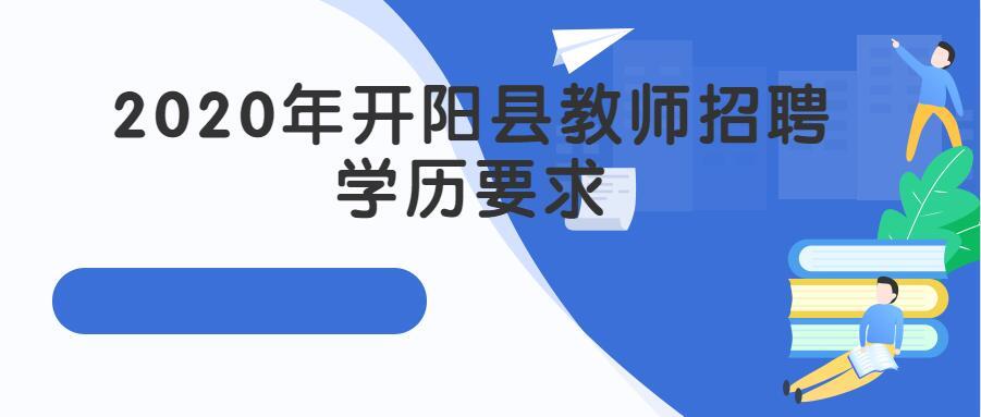 开阳县小学最新招聘公告概览