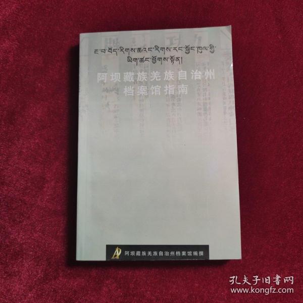 阿坝藏族羌族自治州档案局最新项目，创新实践推动文化保护与传承