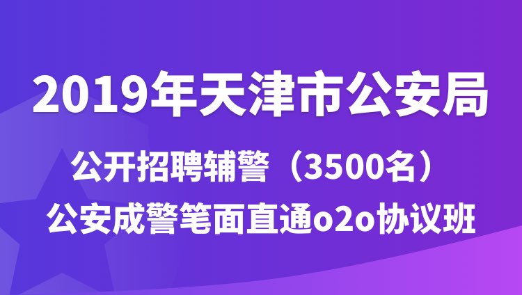 静海县公安局最新招聘公告全面解析