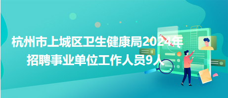 邛崃市卫生健康局招聘启事发布，多个职位等你来挑战