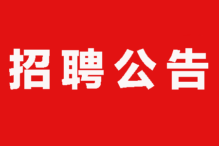 察雅县公路运输管理事业单位招聘启事概览