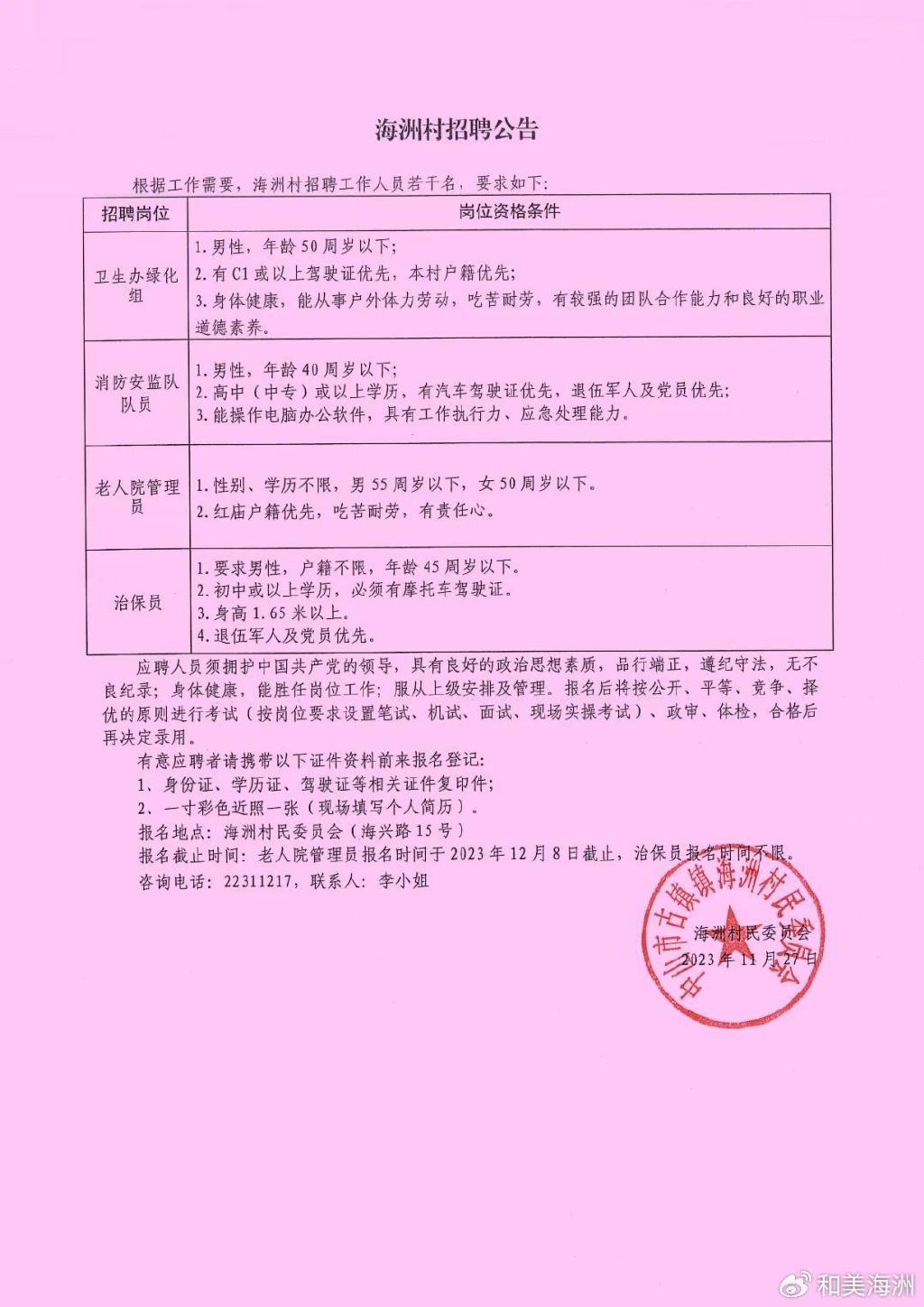 张珍湾村委会最新招聘启事概览