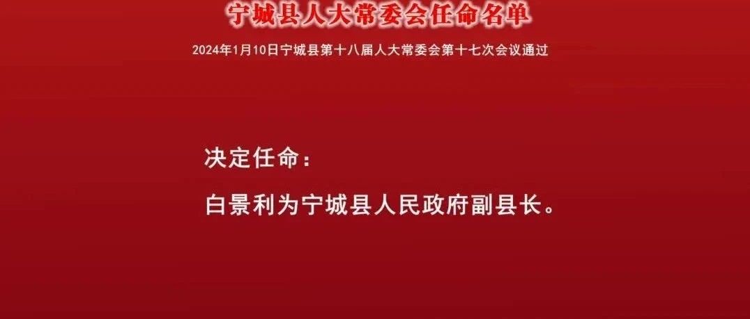 宁城街道人事任命重塑未来，激发新动能新篇章开启