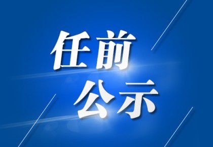 云县民政局人事任命动态更新