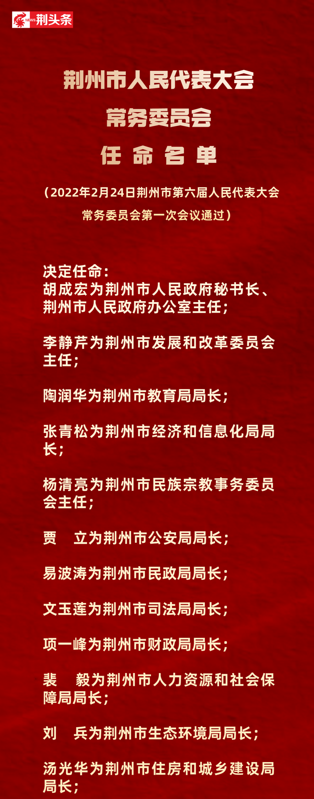 荆州市信访局人事任命最新动态