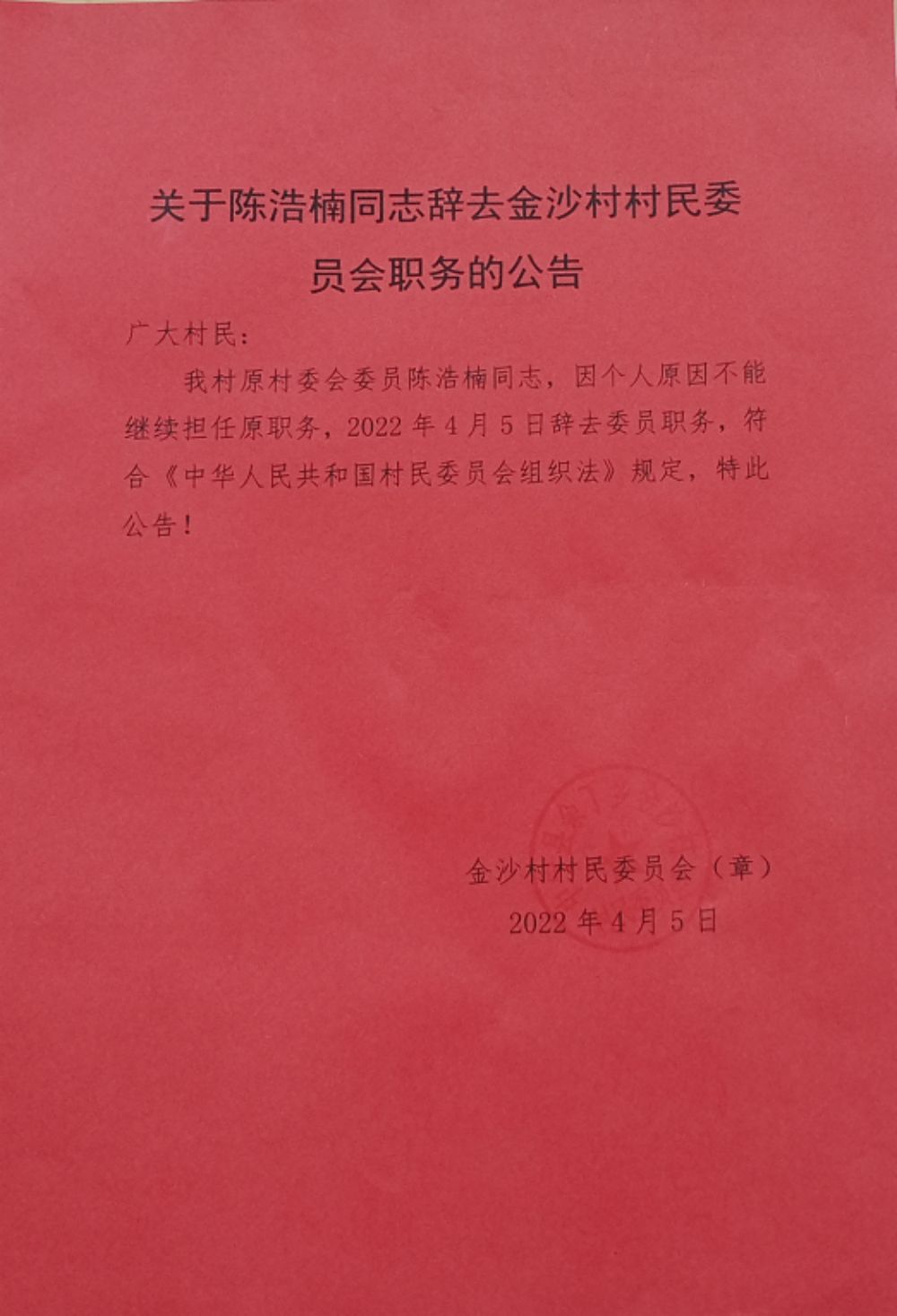 九百户村委会人事任命揭晓，塑造未来，激发新活力