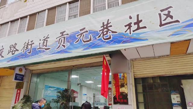 贡元巷社区居委会推动发展，提升居民生活质量最新动态