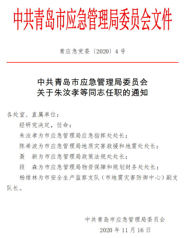 新沂市应急管理局人事任命动态更新