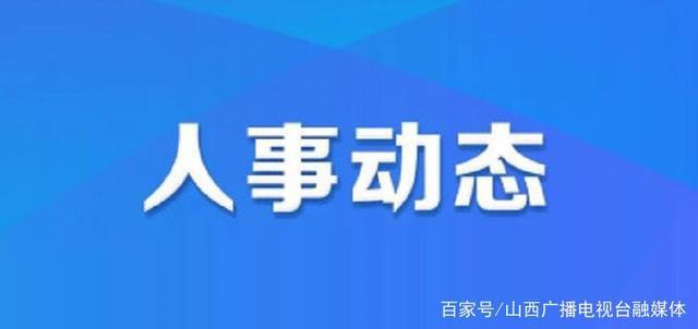 三圣街道人事任命最新动态